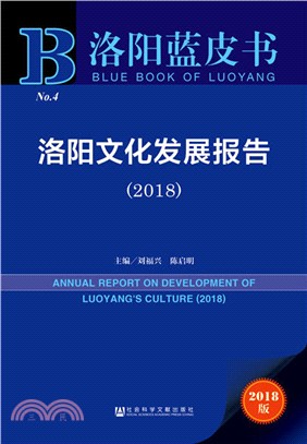 洛陽文化發展報告2018（簡體書）