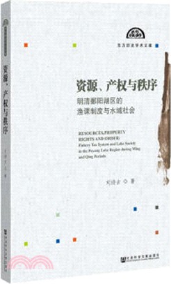 資源、產權與秩序：明清鄱陽湖區的漁課制度與水域社會（簡體書）