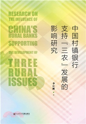 中國村鎮銀行支持“三農”發展的影響研究（簡體書）
