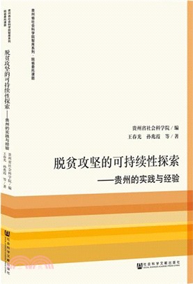 脫貧攻堅的可持續性探索：貴州的實踐與經驗（簡體書）