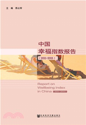 中國幸福指數報告2011-2015（簡體書）
