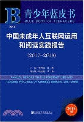 中國未成年人互聯網運用和閱讀實踐報告2017-2018（簡體書）