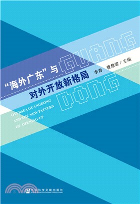 “海外廣東”與對外開放新格局（簡體書）