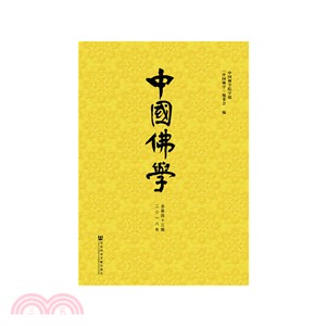 中國佛學(二0一八年總第四十三期)（簡體書）