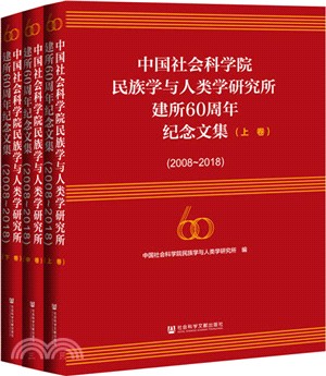 2008-2018中國社會科學院民族學與人類學研究所建所60周年紀念文集(全3冊)（簡體書）