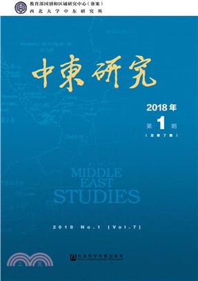 中東研究2018年第1期(總第7期)（簡體書）