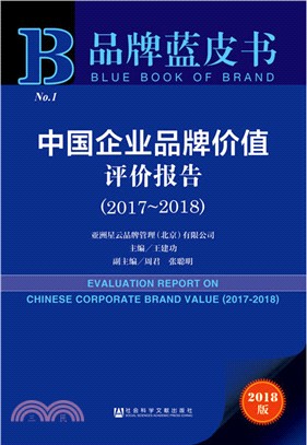 中國企業品牌價值評價報告2017-2018（簡體書）