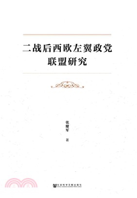 二戰後西歐左翼政黨聯盟研究（簡體書）