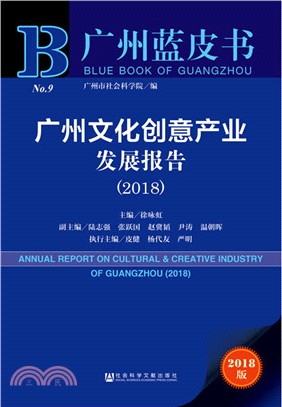 廣州文化創意產業發展報告2018（簡體書）