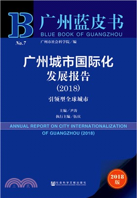 廣州城市國際化發展報告：引領型全球城市2018（簡體書）