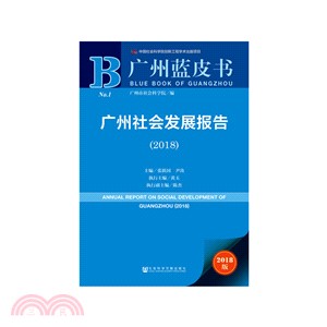 廣州社會發展報告(2018版)（簡體書）