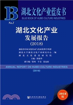 湖北文化產業發展報告2018（簡體書）