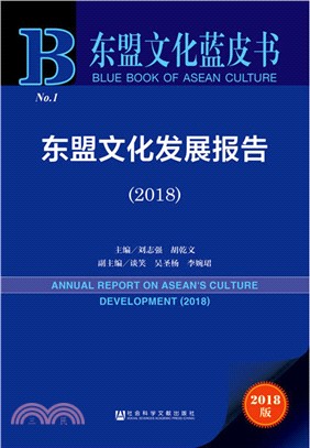 東盟文化發展報告2018（簡體書）