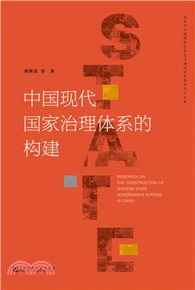 中國現代國家治理體系的構建（簡體書）