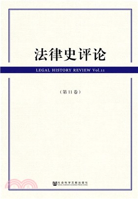 法律史評論‧第11卷（簡體書）