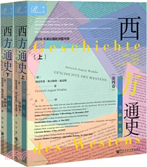 西方通史(第四卷)：當前時代(全2冊)（簡體書）