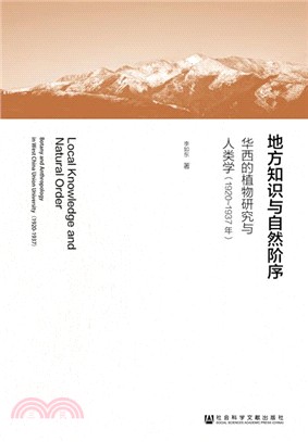 地方知識與自然階序：華西的植物研究與人類學(1920～1937年)（簡體書）