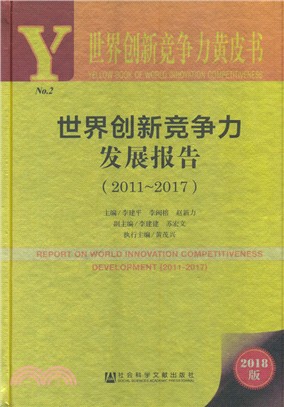 世界創新競爭力發展報告(2011-2017)（簡體書）