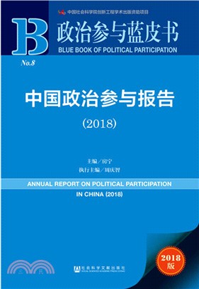 中國政治參與報告2018（簡體書）