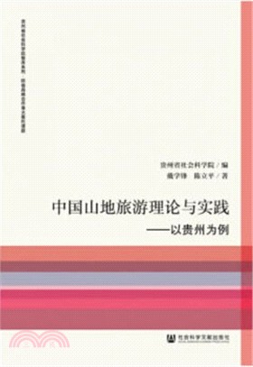 中國山地旅遊理論與實踐：以貴州為例（簡體書）