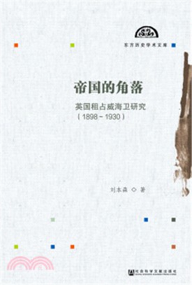 帝國的角落：英國租占威海衛研究(1898-1930)（簡體書）