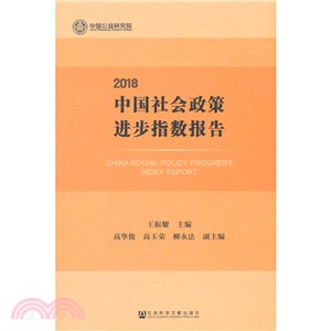 中國社會政策進步指數報告(2018)（簡體書）