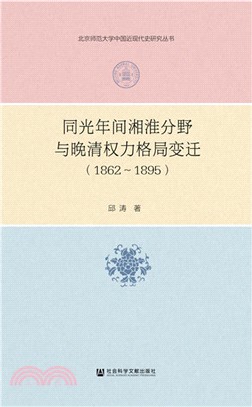 同光年間湘淮分野與晚清權力格局變遷1862-1895（簡體書）