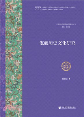 佤族歷史文化研究（簡體書）