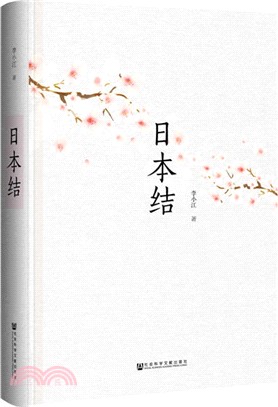 日本結（簡體書）