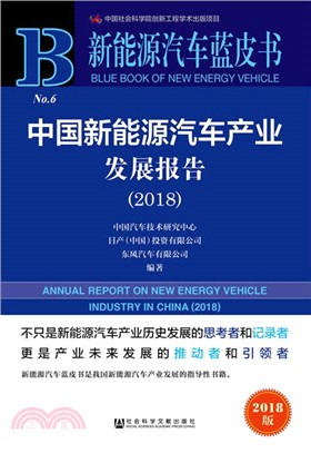 中國新能源汽車產業發展報告2018（簡體書）