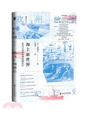 海上新世界：近代日本的歐洲航路紀行（簡體書）