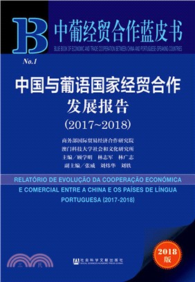 2017-2018中國與葡語國家經貿合作發展報告（簡體書）