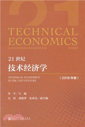 21世紀技術經濟學2018年卷（簡體書）