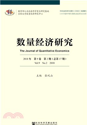 數量經濟研究2018年第9卷‧第2期‧總第17期（簡體書）