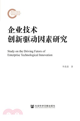 企業技術創新驅動因素研究（簡體書）