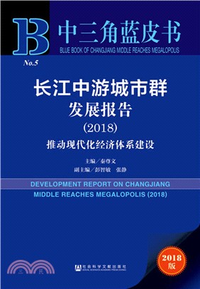 長江中游城市群發展報告：推動現代化經濟體系建設2018（簡體書）
