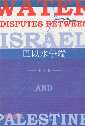 巴以水爭端（簡體書）