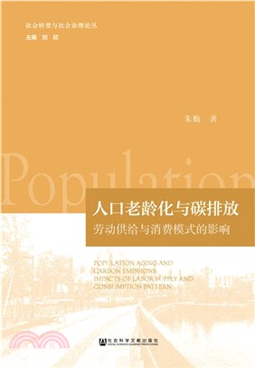 人口老齡化與碳排放：勞動供給與消費模式的影響（簡體書）