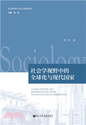 社會學視野中的全球化與現代國家（簡體書）