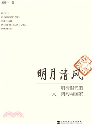 明月清風：明清時代的人、契約與國家（簡體書）