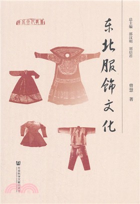 東北服飾文化（簡體書）