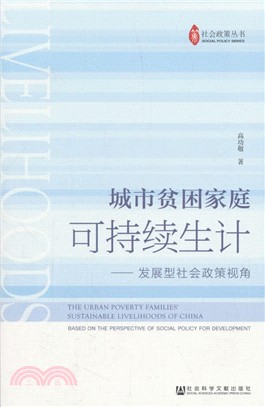 城市貧困家庭可持續生計發展型社會政策視角（簡體書）