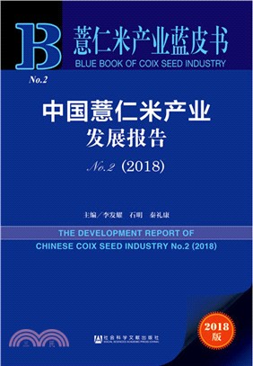 2018中國薏仁米產業發展報告No.2（簡體書）