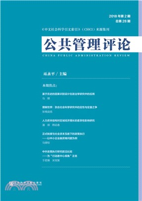 公共管理評論2018年第2期‧總第28期（簡體書）