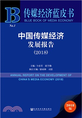 中國傳媒經濟發展報告2018（簡體書）