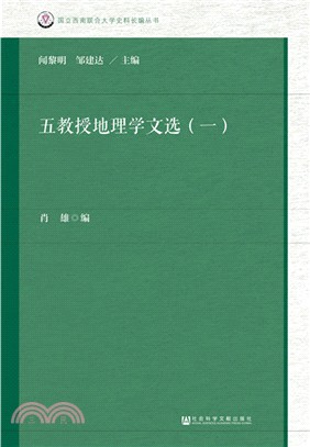 吳教授地理學文選(一)（簡體書）