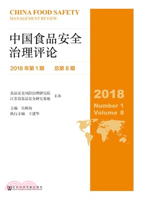 中國食品安全治理評論2018年第1期‧總第8期（簡體書）