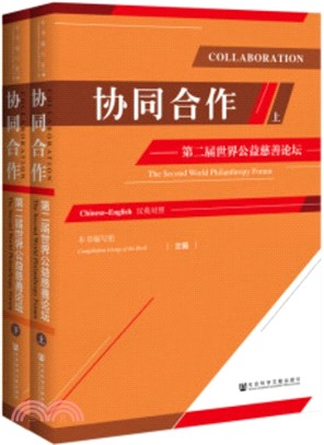 協同合作：第二屆世界公益慈善論壇(全二冊)（簡體書）