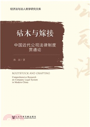 砧木與嫁接中國近代公司法律制度貫通論（簡體書）