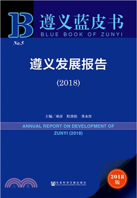 遵義發展報告2018（簡體書）